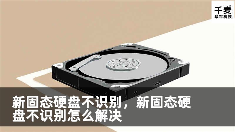 新固态硬盘不识别，新固态硬盘不识别怎么解决