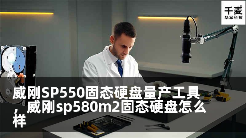 威刚SP550固态硬盘量产工具，威刚sp580m2固态硬盘怎么样