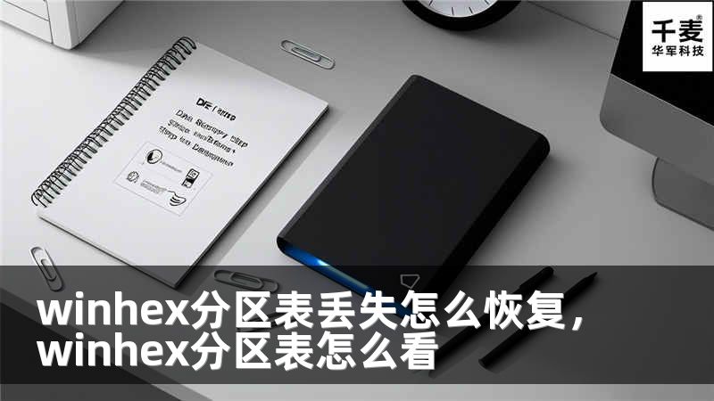 winhex分区表丢失怎么恢复，winhex分区表怎么看