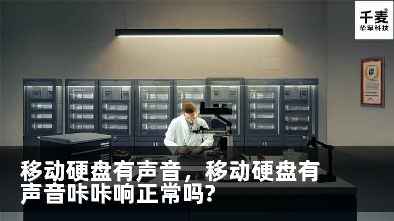 移动硬盘有声音，移动硬盘有声音咔咔响正常吗?