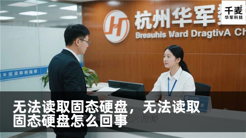 无法读取固态硬盘，无法读取固态硬盘怎么回事