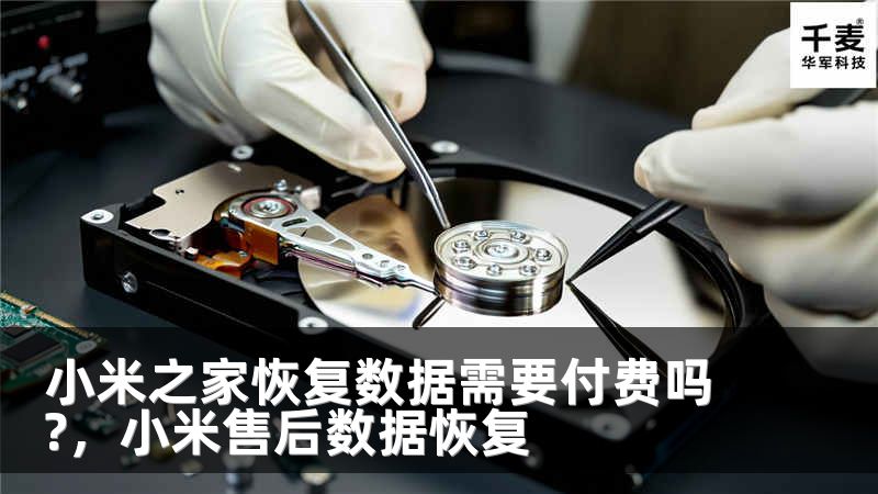 小米之家恢复数据需要付费吗?，小米售后数据恢复