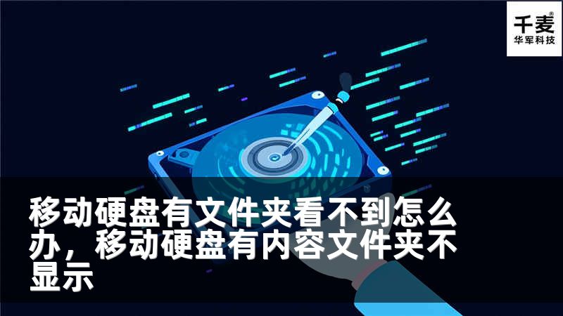 移动硬盘有文件夹看不到怎么办，移动硬盘有内容文件夹不显示