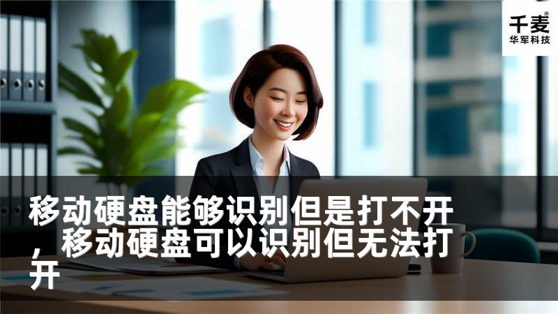 移动硬盘能够识别但是打不开，移动硬盘可以识别但无法打开