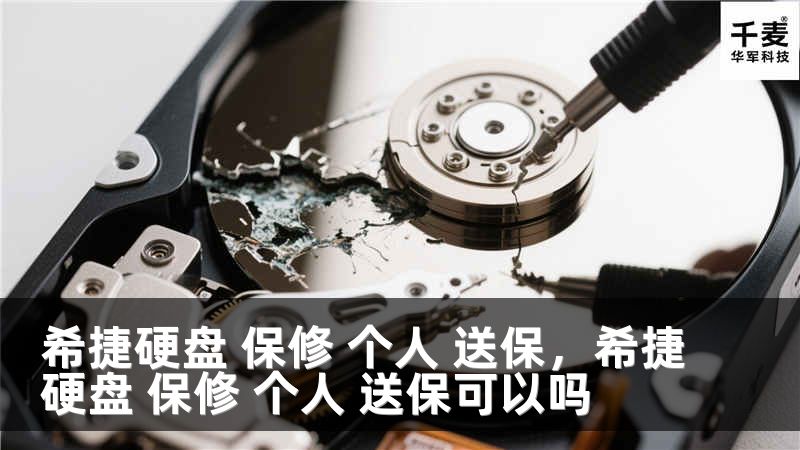 希捷硬盘 保修 个人 送保，希捷硬盘 保修 个人 送保可以吗