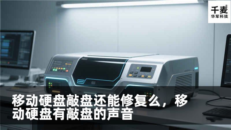 移动硬盘敲盘还能修复么，移动硬盘有敲盘的声音