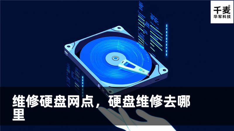 维修硬盘网点，硬盘维修去哪里