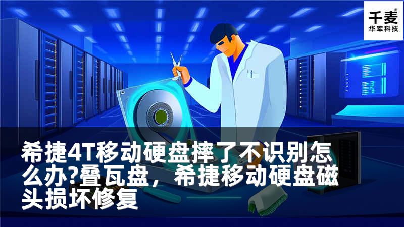 希捷4T移动硬盘摔了不识别怎么办?叠瓦盘，希捷移动硬盘磁头损坏修复