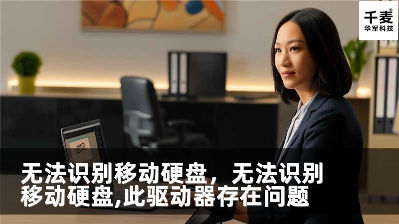 无法识别移动硬盘，无法识别移动硬盘,此驱动器存在问题
