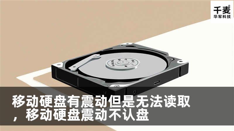 移动硬盘有震动但是无法读取，移动硬盘震动不认盘