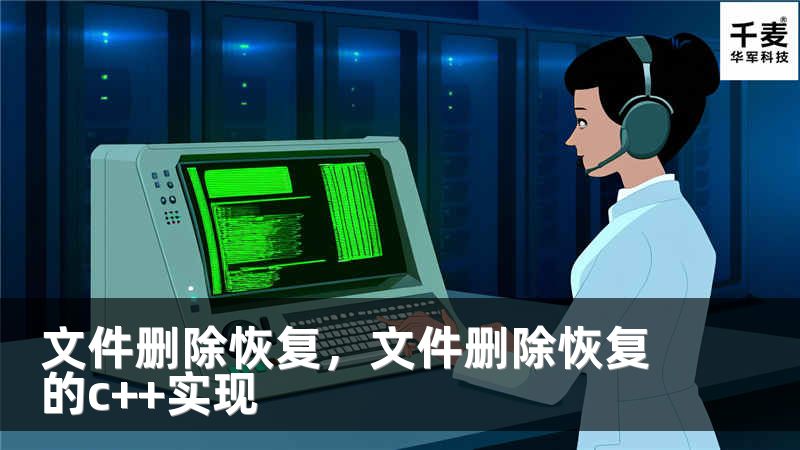 文件删除恢复，文件删除恢复的c++实现