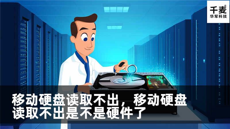 移动硬盘读取不出，移动硬盘读取不出是不是硬件了