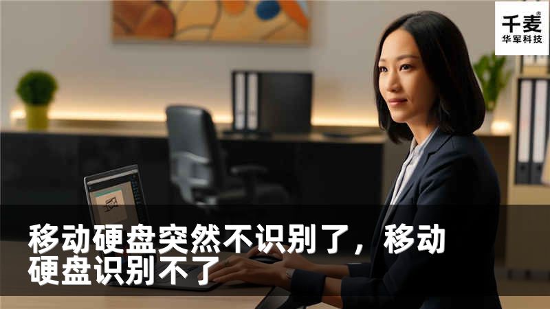 移动硬盘突然不识别了，移动硬盘识别不了