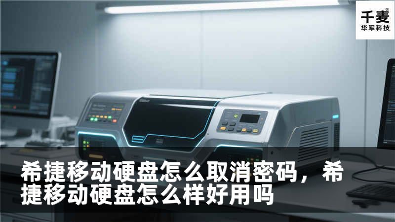 希捷移动硬盘怎么取消密码，希捷移动硬盘怎么样好用吗