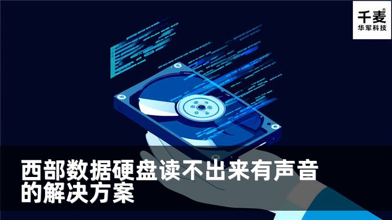 西部数据硬盘读不出来有声音的解决方案