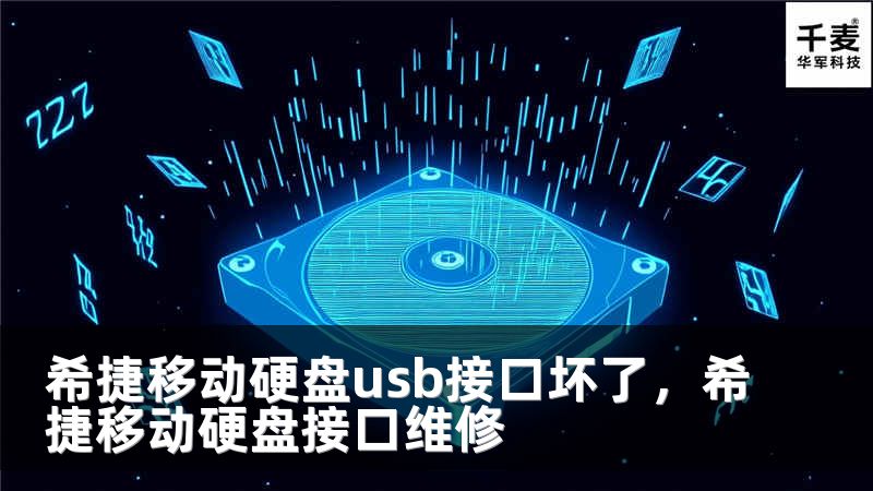 希捷移动硬盘usb接口坏了，希捷移动硬盘接口维修