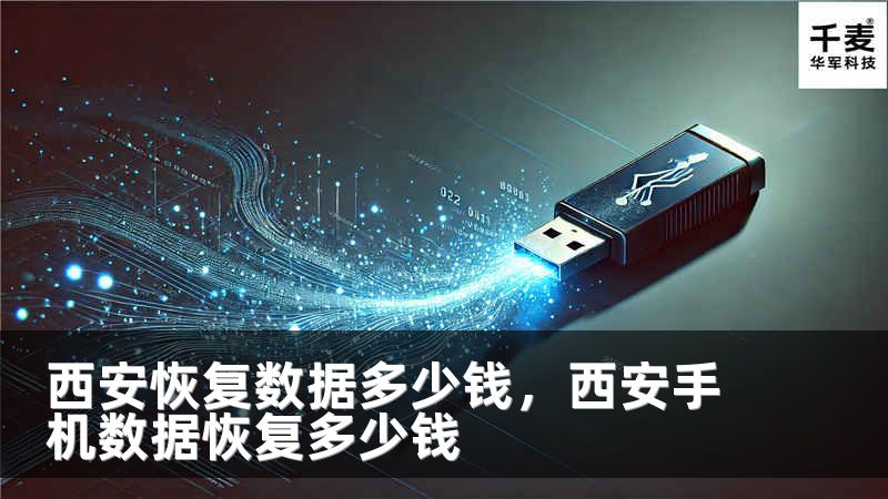 西安恢复数据多少钱，西安手机数据恢复多少钱