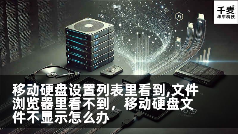 移动硬盘设置列表里看到,文件浏览器里看不到，移动硬盘文件不显示怎么办