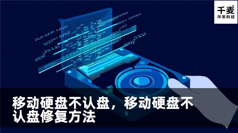 移动硬盘不认盘，移动硬盘不认盘修复方法