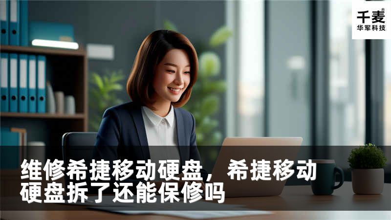 维修希捷移动硬盘，希捷移动硬盘拆了还能保修吗