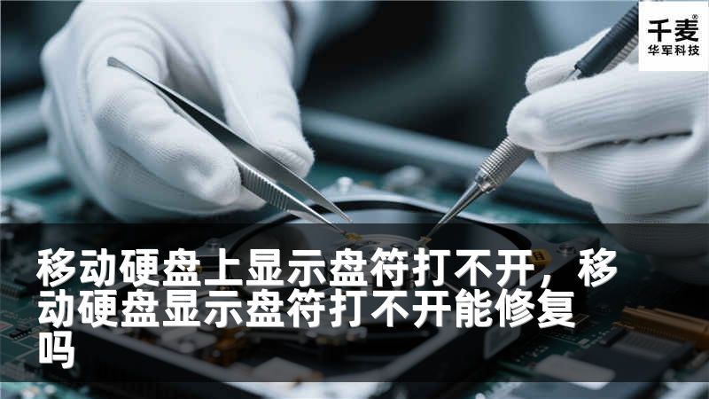 移动硬盘上显示盘符打不开，移动硬盘显示盘符打不开能修复吗