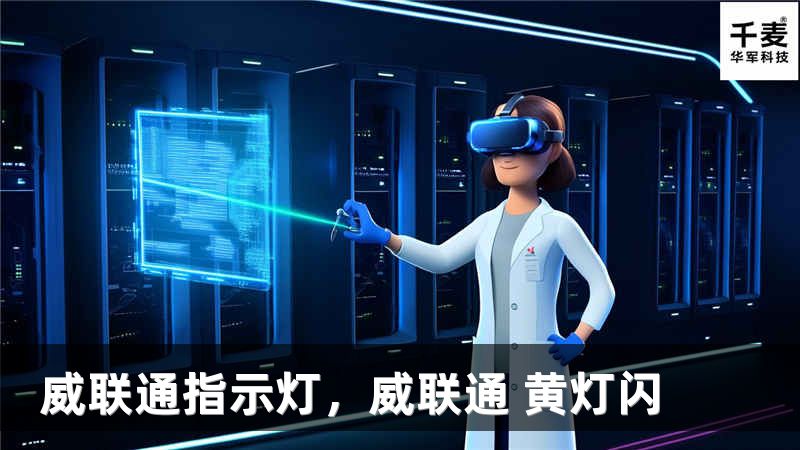 威联通指示灯，威联通 黄灯闪