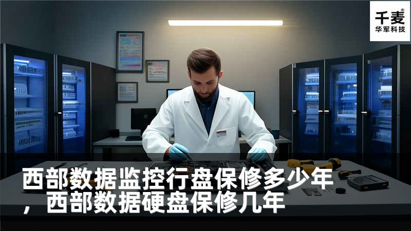西部数据监控行盘保修多少年，西部数据硬盘保修几年