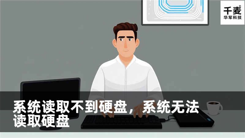 系统读取不到硬盘，系统无法读取硬盘