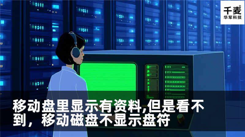 移动盘里显示有资料,但是看不到，移动磁盘不显示盘符