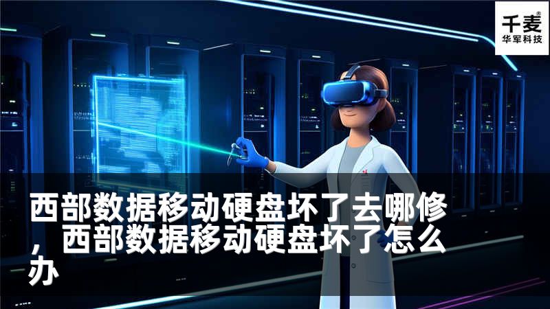 西部数据移动硬盘坏了去哪修，西部数据移动硬盘坏了怎么办