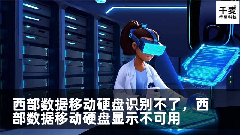 西部数据移动硬盘识别不了，西部数据移动硬盘显示不可用