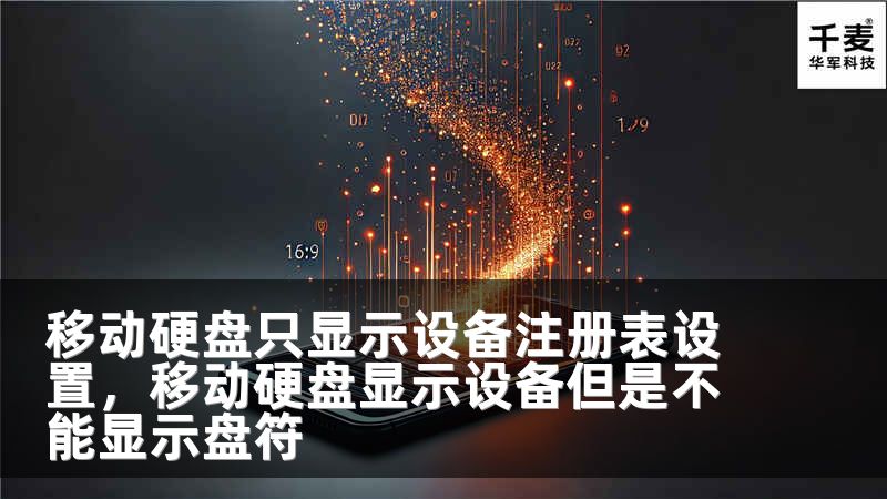 移动硬盘只显示设备注册表设置，移动硬盘显示设备但是不能显示盘符