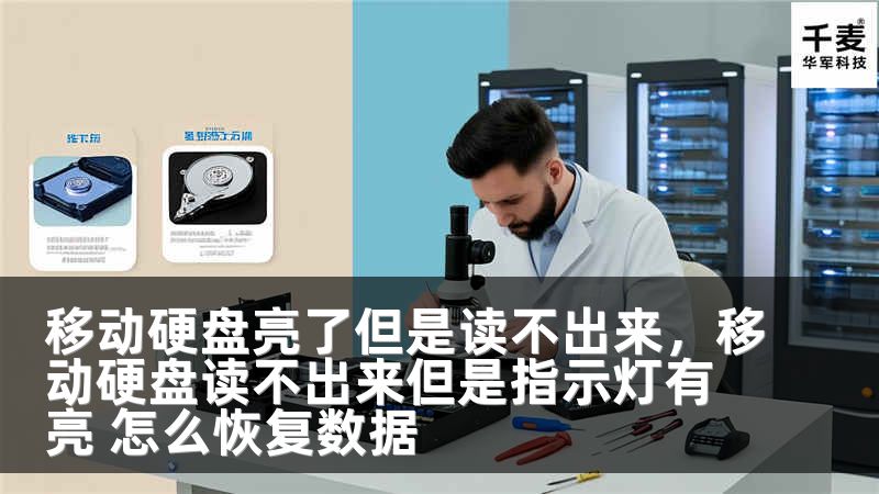 移动硬盘亮了但是读不出来，移动硬盘读不出来但是指示灯有亮 怎么恢复数据