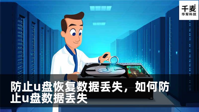 防止u盘恢复数据丢失，如何防止u盘数据丢失