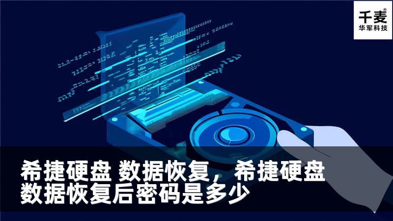 希捷硬盘 数据恢复，希捷硬盘数据恢复后密码是多少