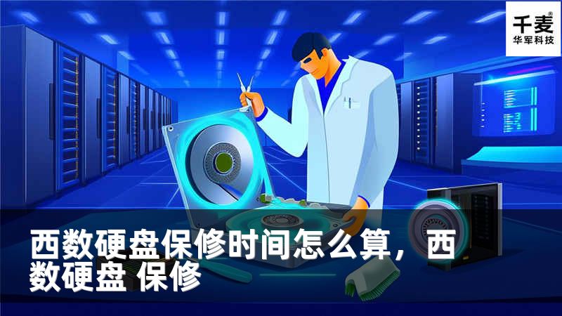 西数硬盘保修时间怎么算，西数硬盘 保修