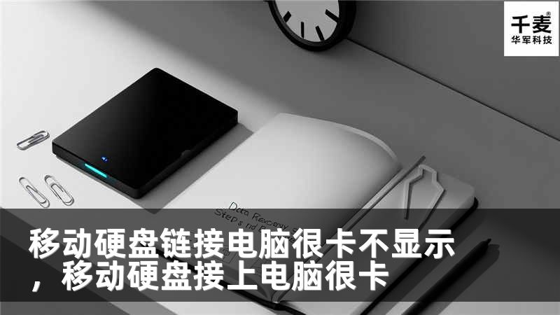 移动硬盘链接电脑很卡不显示，移动硬盘接上电脑很卡