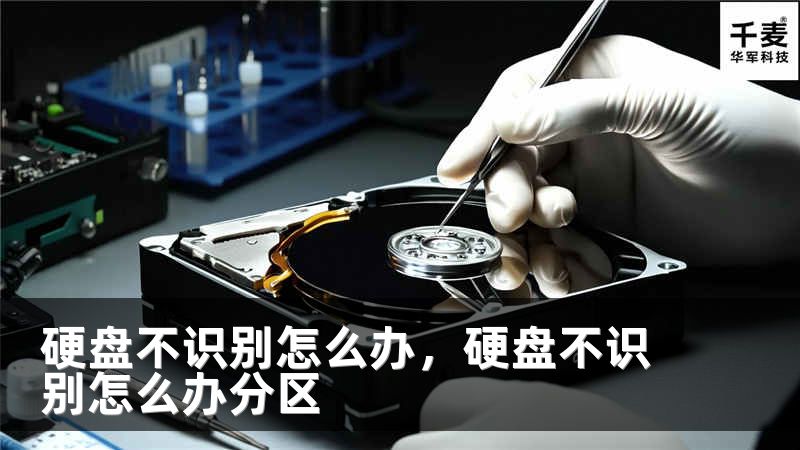 硬盘不识别怎么办，硬盘不识别怎么办分区