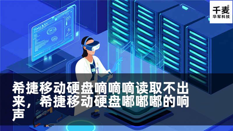 希捷移动硬盘嘀嘀嘀读取不出来，希捷移动硬盘嘟嘟嘟的响声