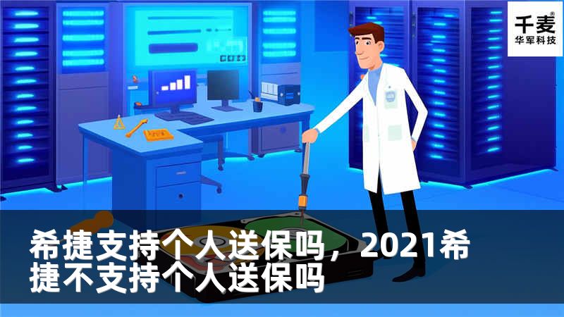 希捷支持个人送保吗，2021希捷不支持个人送保吗