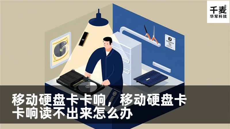 移动硬盘卡卡响，移动硬盘卡卡响读不出来怎么办