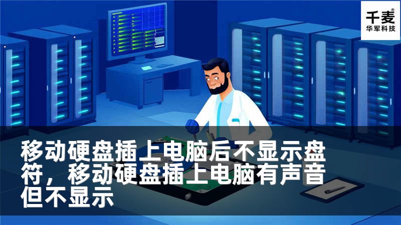 移动硬盘插上电脑后不显示盘符，移动硬盘插上电脑有声音但不显示