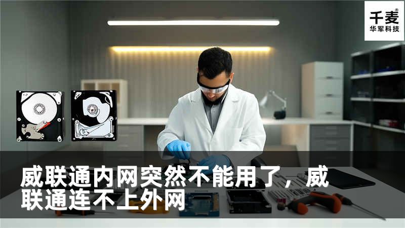 威联通内网突然不能用了，威联通连不上外网
