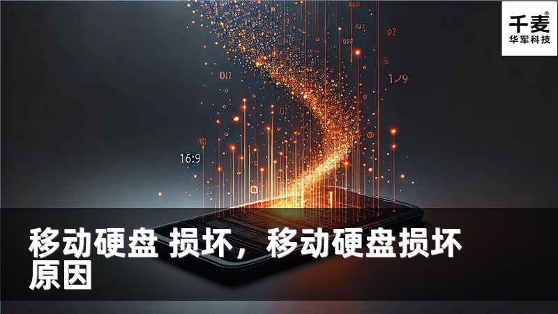移动硬盘 损坏，移动硬盘损坏原因