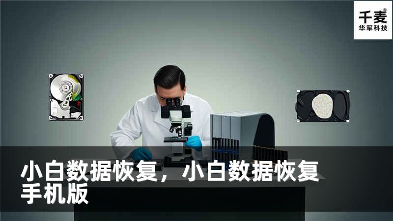 小白数据恢复，小白数据恢复手机版
