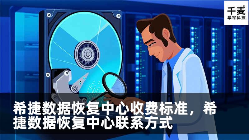 希捷数据恢复中心收费标准，希捷数据恢复中心联系方式