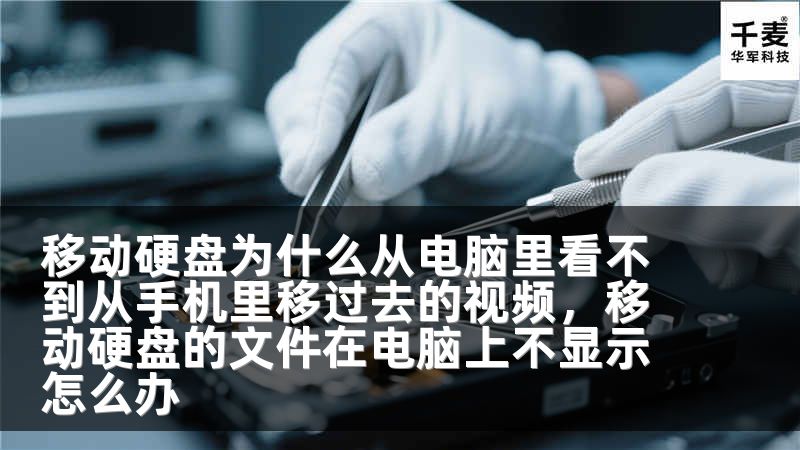 移动硬盘为什么从电脑里看不到从手机里移过去的视频，移动硬盘的文件在电脑上不显示怎么办