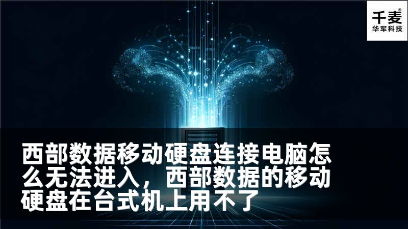 西部数据移动硬盘连接电脑怎么无法进入，西部数据的移动硬盘在台式机上用不了