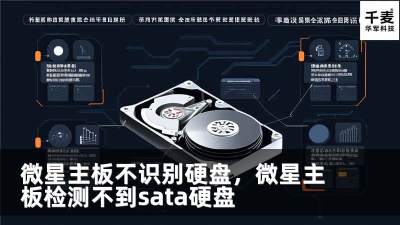 微星主板不识别硬盘，微星主板检测不到sata硬盘