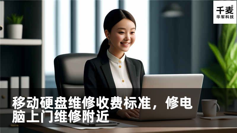 移动硬盘维修收费标准，修电脑上门维修附近